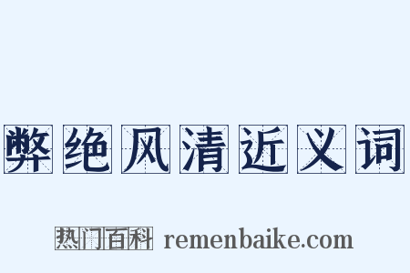 弊绝风清近义词是什么意思的图片